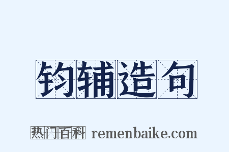 钧辅造句是什么意思的图片